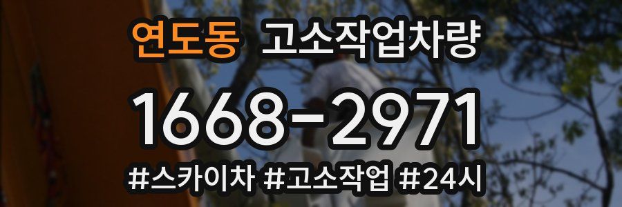 연도동 고소작업차량
