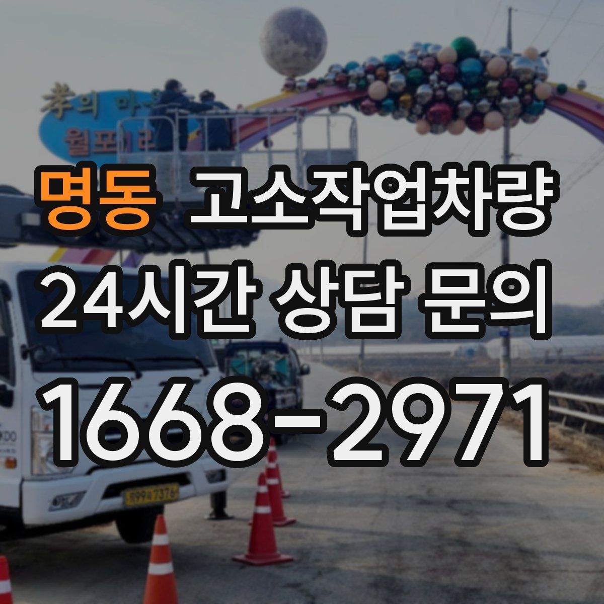 명동 고소작업차량