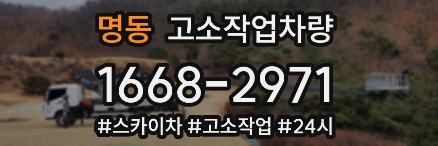 명동 고소작업차량