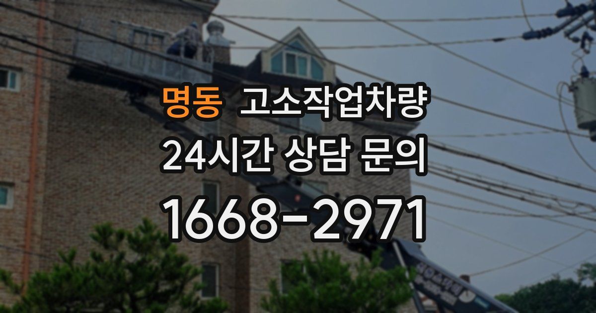 명동 고소작업차량