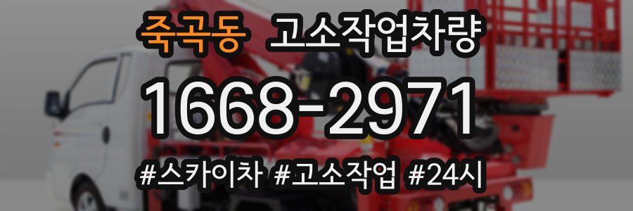 죽곡동 고소작업차량