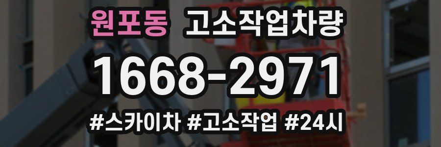 원포동 고소작업차량