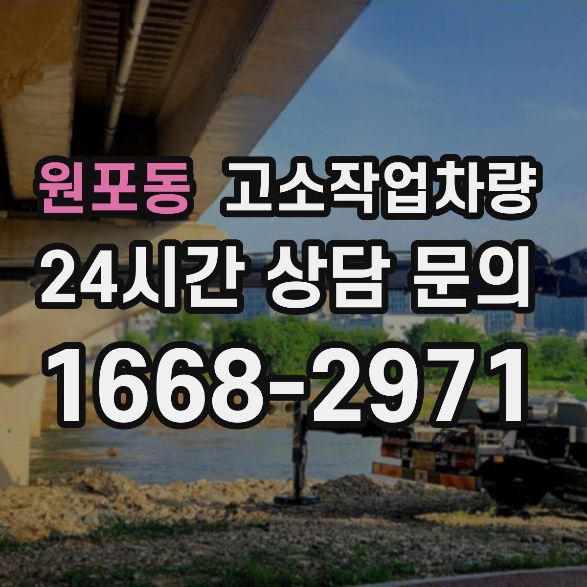 원포동 고소작업차량