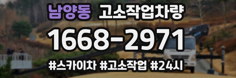 남양동 고소작업차량