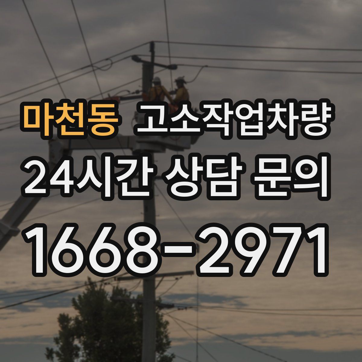 마천동 고소작업차량