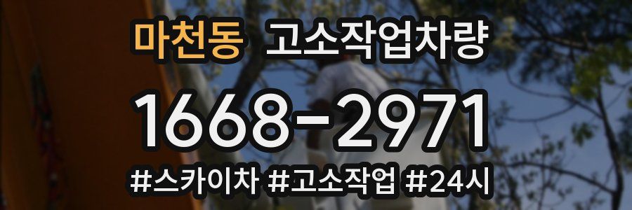 마천동 고소작업차량