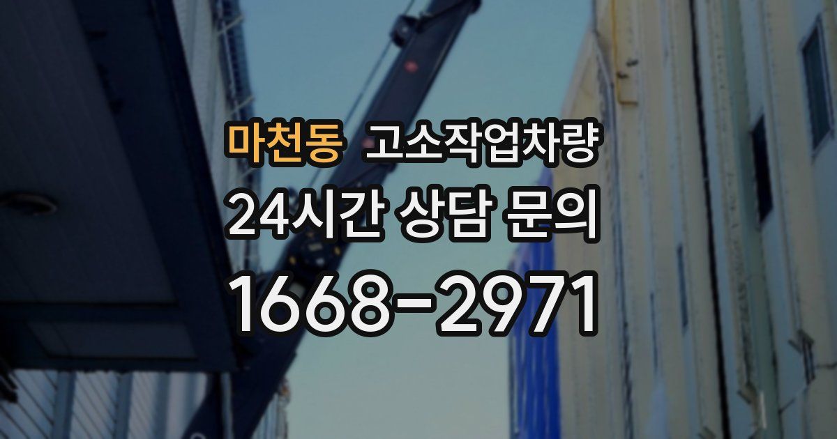 마천동 고소작업차량