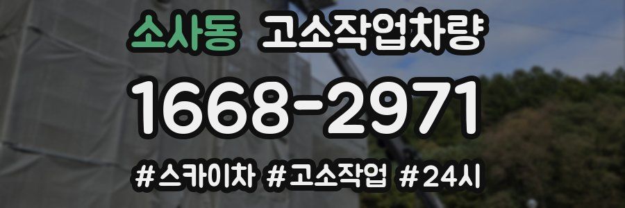 소사동 고소작업차량