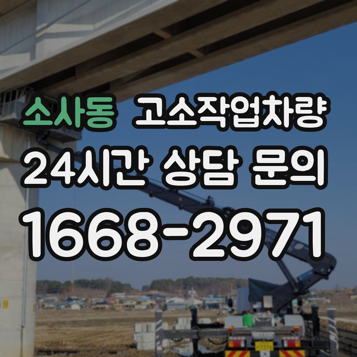 소사동 고소작업차량