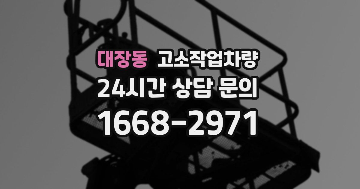 대장동 고소작업차량