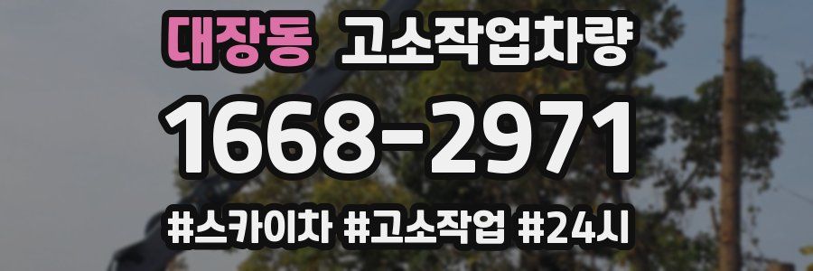 대장동 고소작업차량