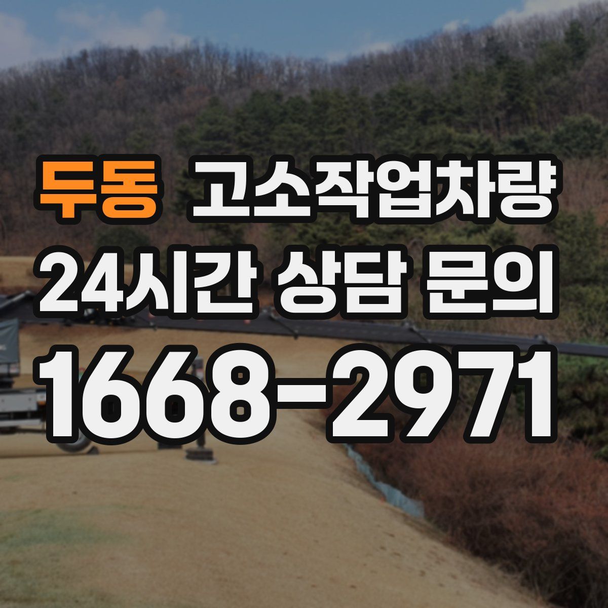 두동 고소작업차량