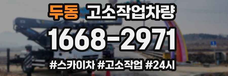 두동 고소작업차량