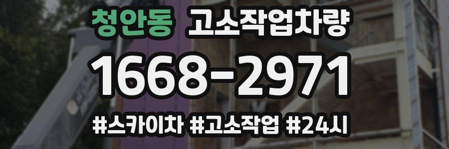 청안동 고소작업차량