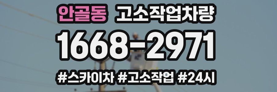 안골동 고소작업차량