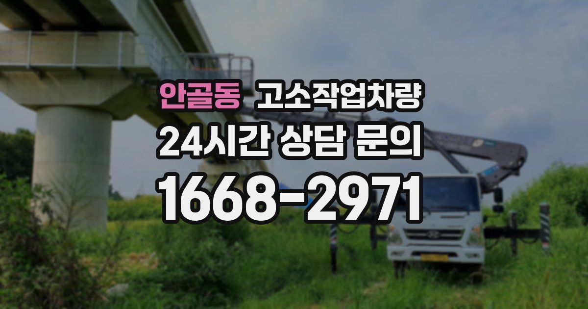 안골동 고소작업차량
