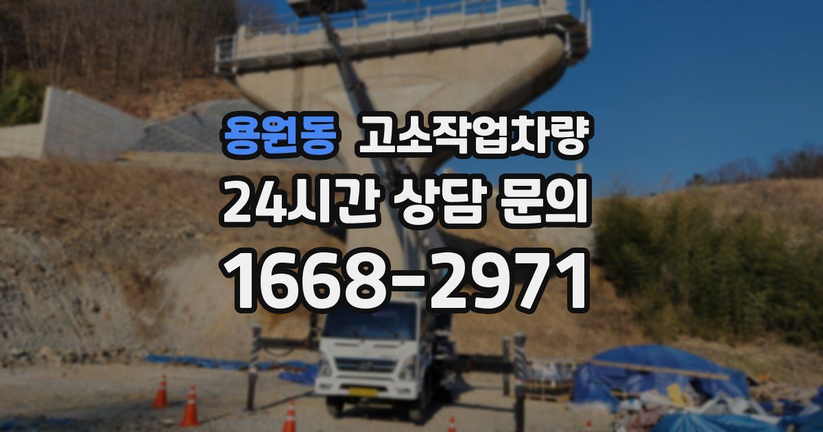 용원동 고소작업차량