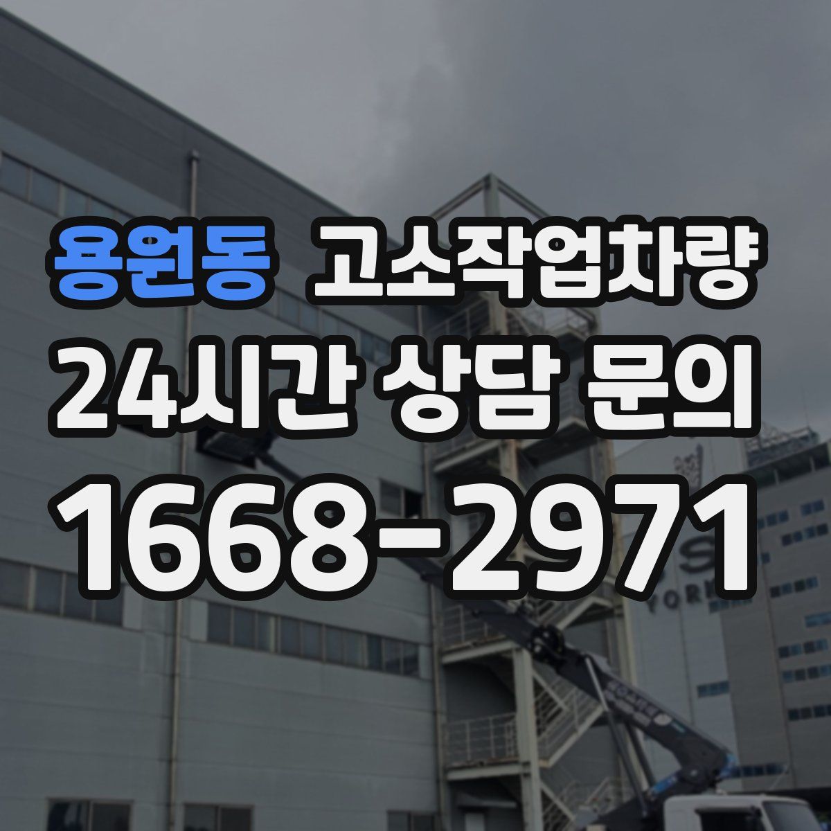 용원동 고소작업차량