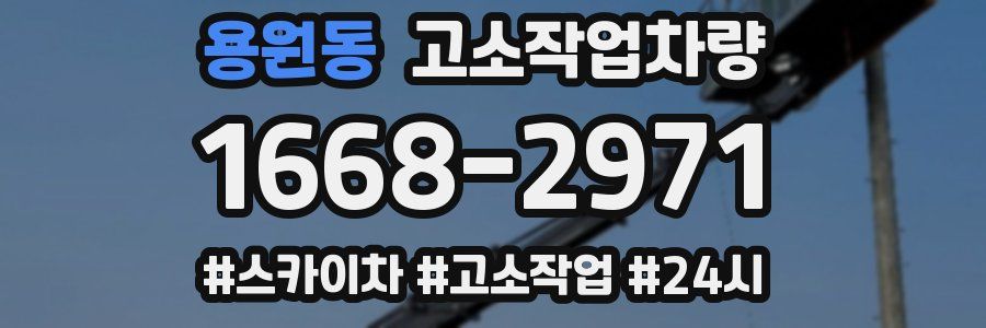 용원동 고소작업차량
