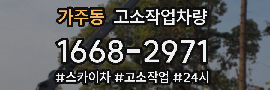 가주동 고소작업차량