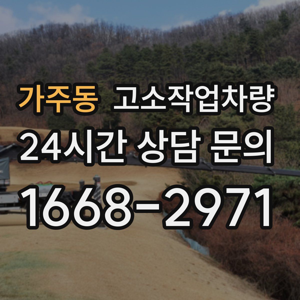 가주동 고소작업차량