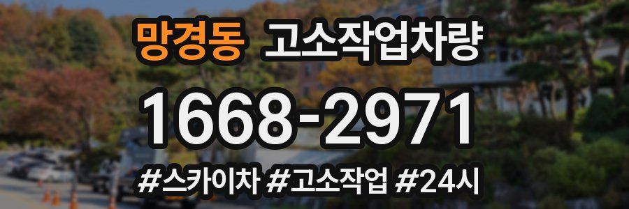망경동 고소작업차량