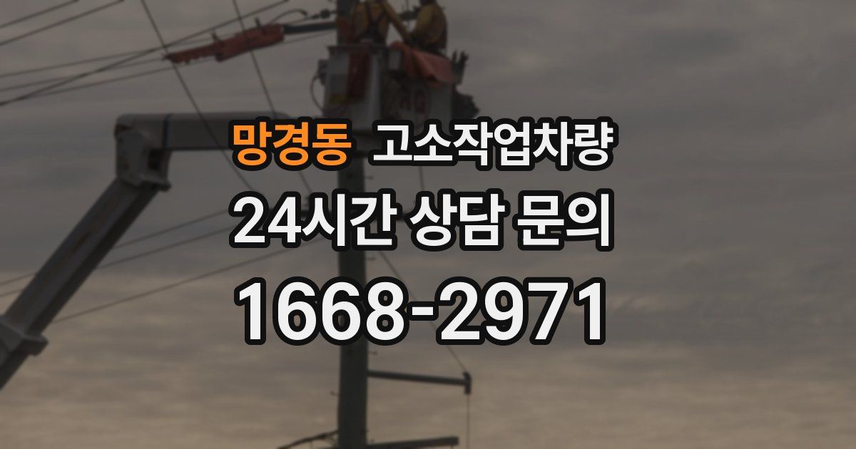 망경동 고소작업차량