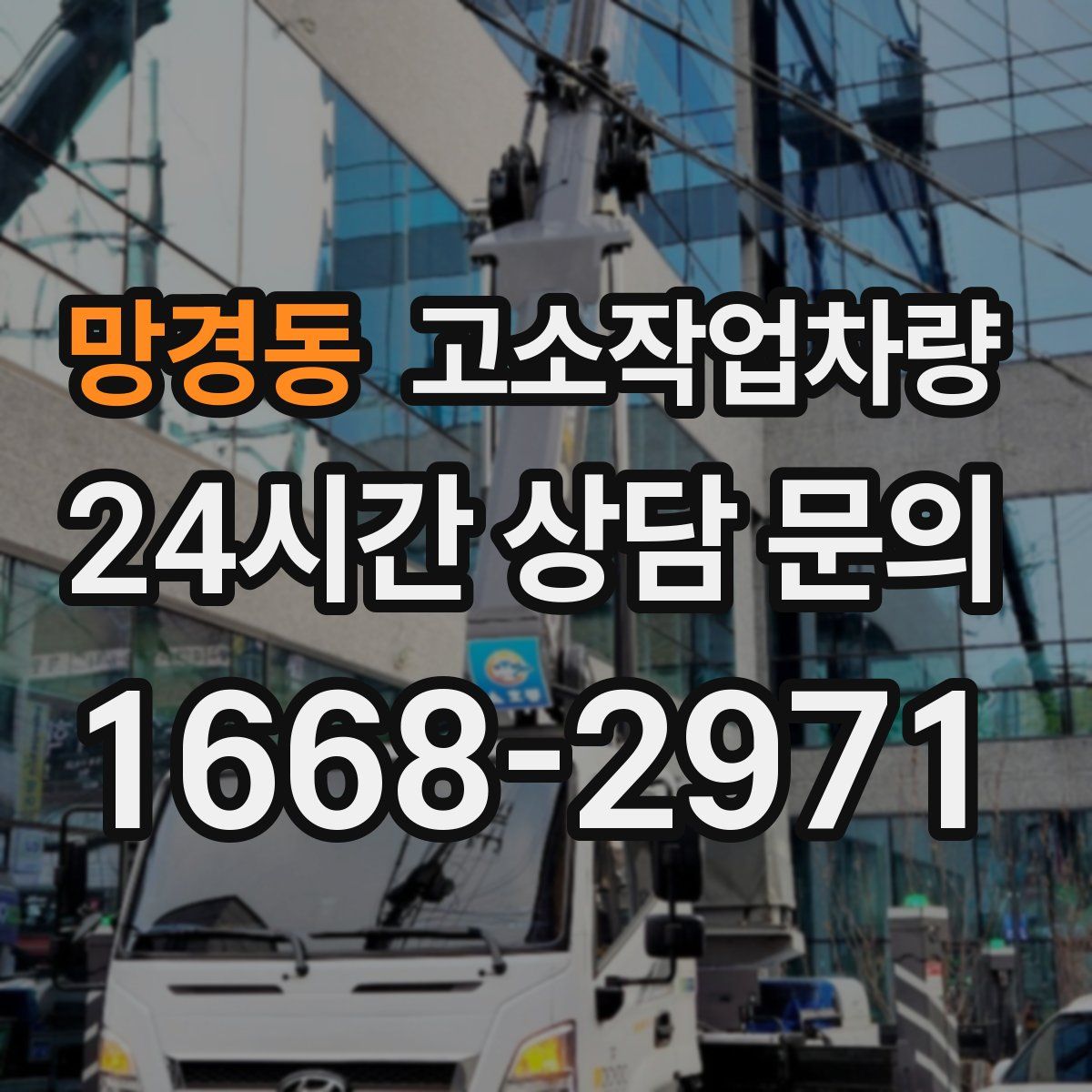 망경동 고소작업차량