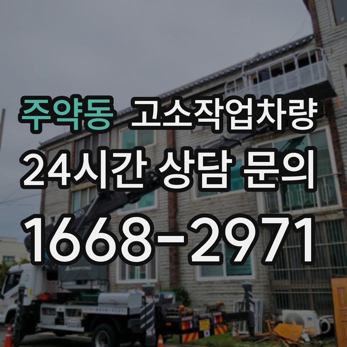 주약동 고소작업차량