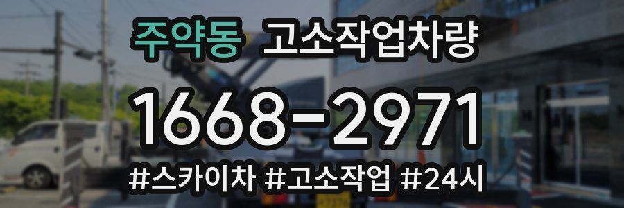 주약동 고소작업차량