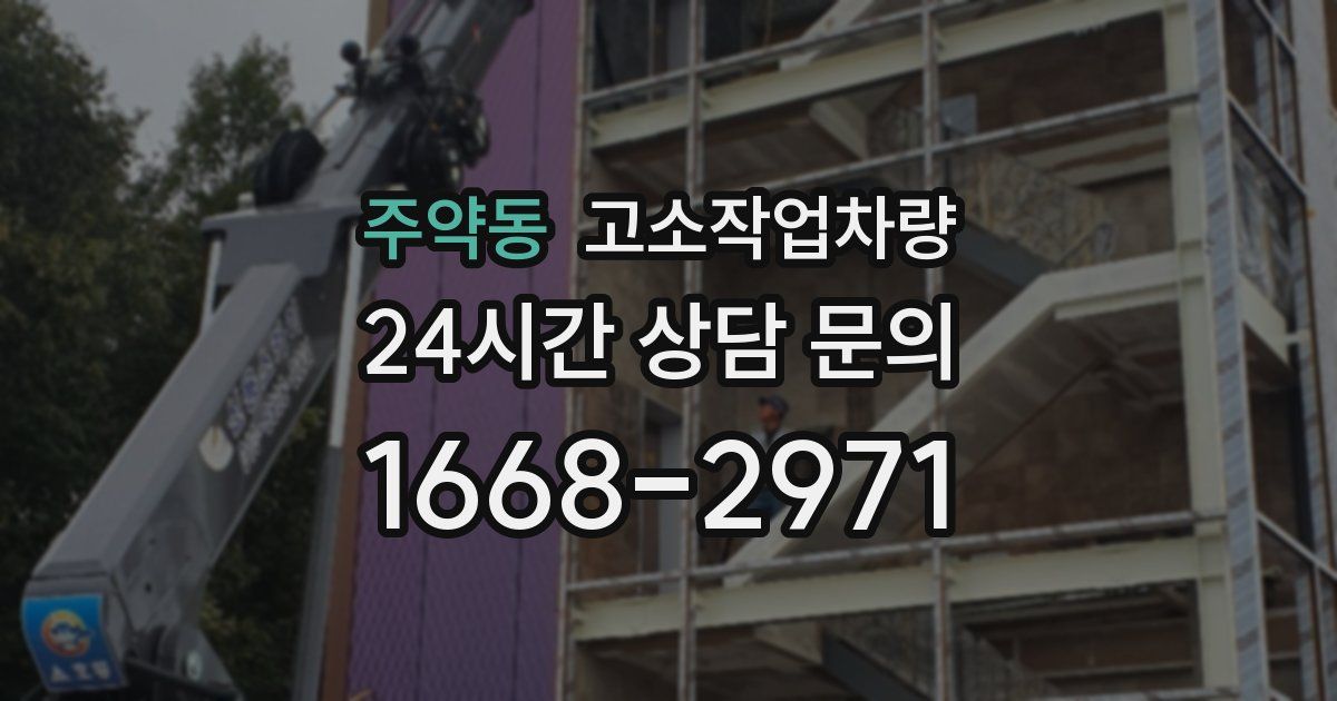 주약동 고소작업차량