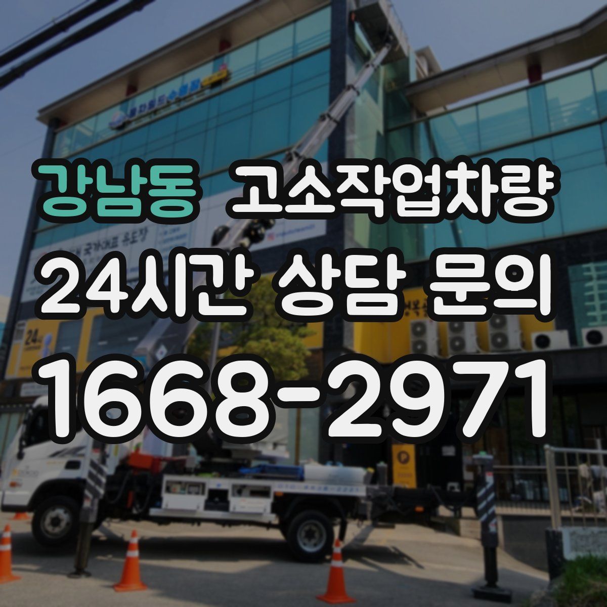 강남동 고소작업차량