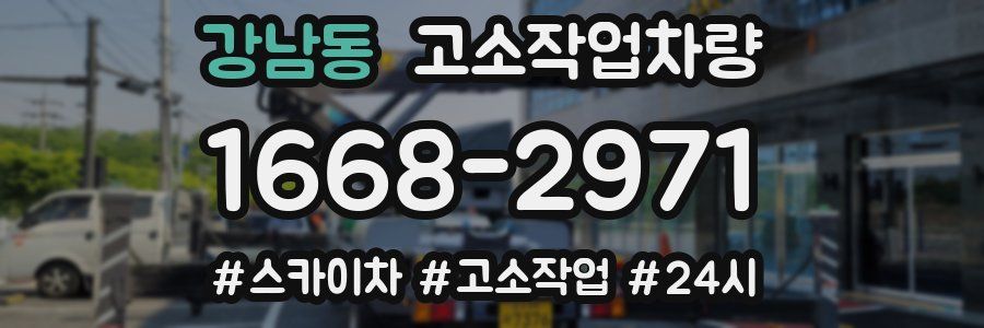 강남동 고소작업차량