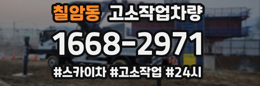 칠암동 고소작업차량