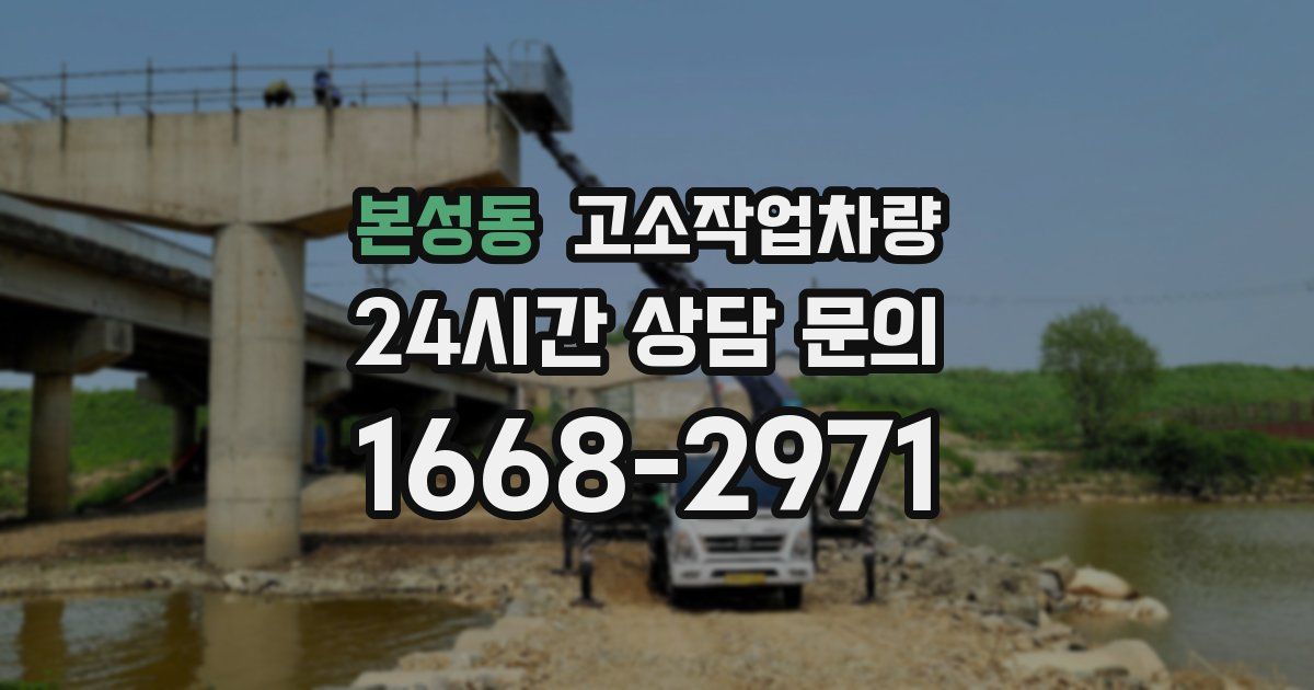 본성동 고소작업차량