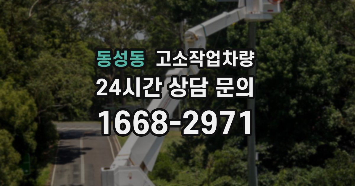 동성동 고소작업차량