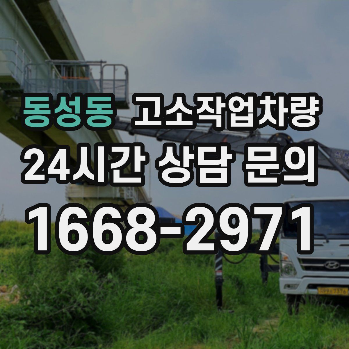 동성동 고소작업차량