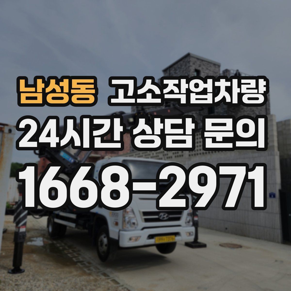 남성동 고소작업차량 높이 선택에서 놓치기 쉬운 점