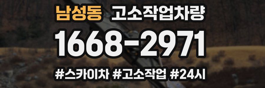 남성동 고소작업차량
