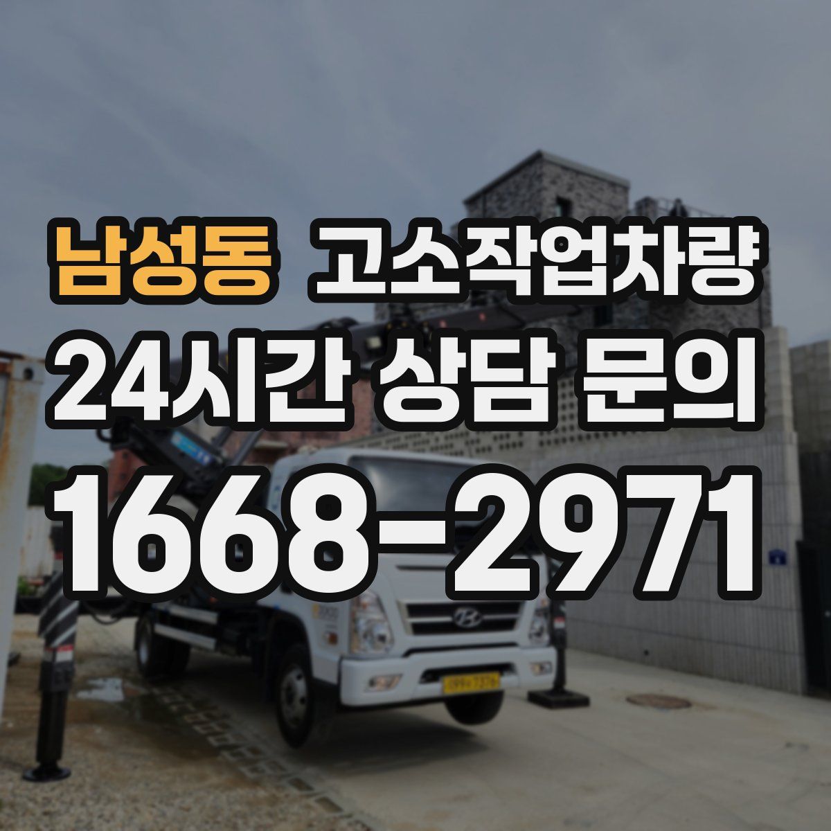 남성동 고소작업차량