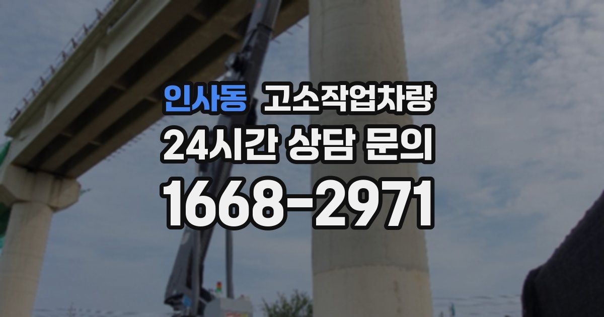 인사동 고소작업차량