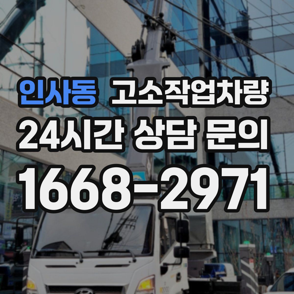 인사동 고소작업차량