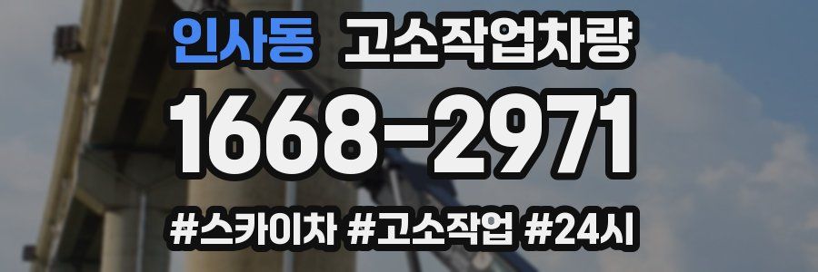 인사동 고소작업차량