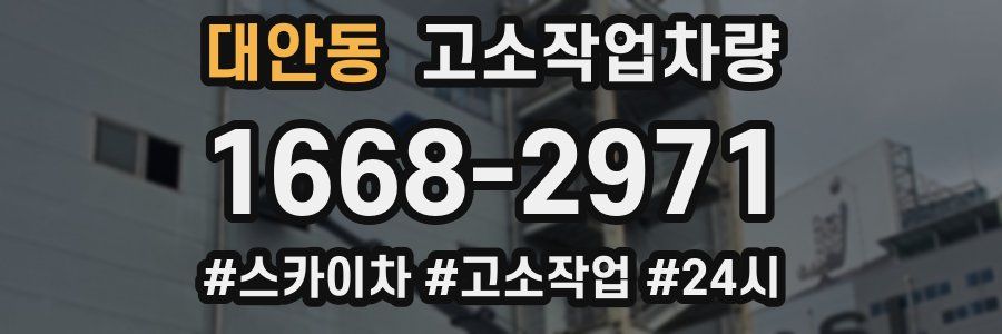 대안동 고소작업차량