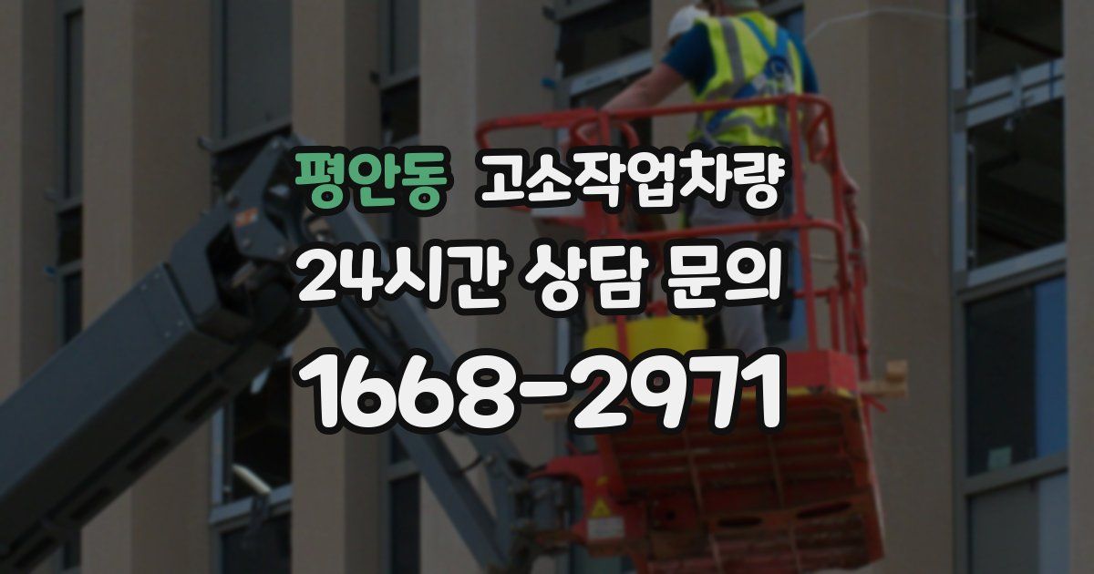 평안동 고소작업차량