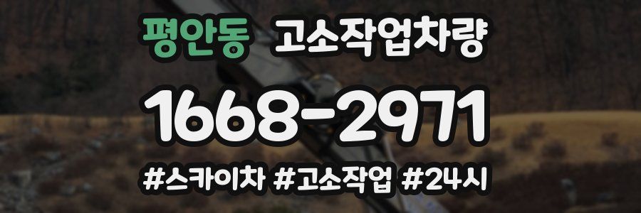 평안동 고소작업차량