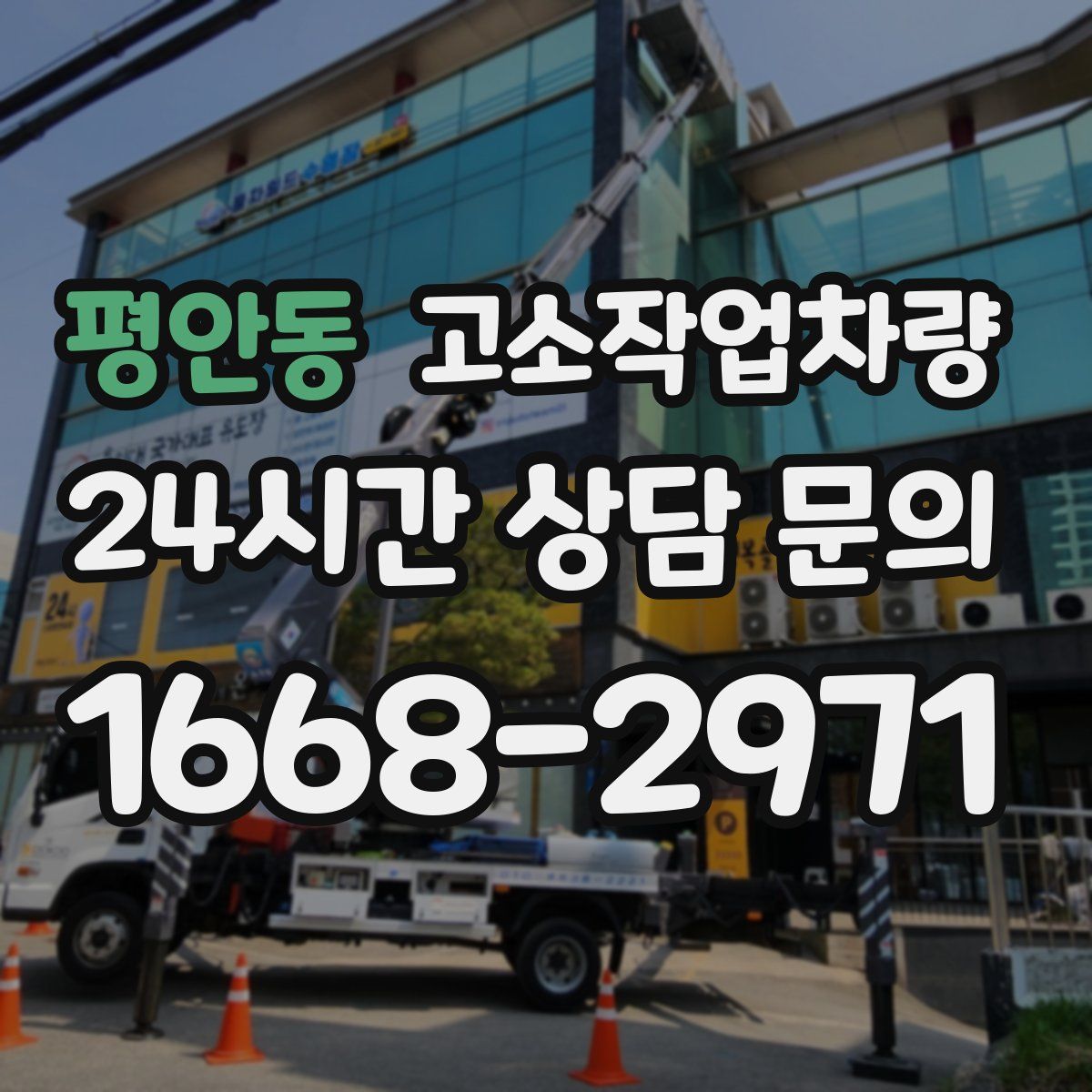 평안동 고소작업차량