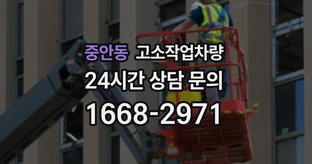중안동 고소작업차량