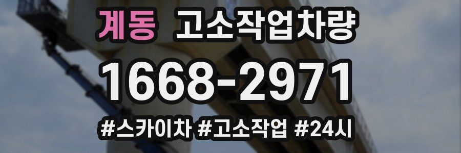 계동 고소작업차량