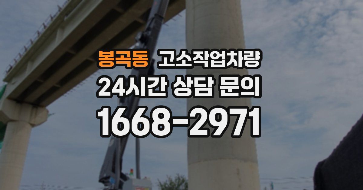 봉곡동 고소작업차량